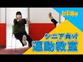 【健康運動指導士監修】シニア向け運動教室をそのまま公開・上半身編~1/2~