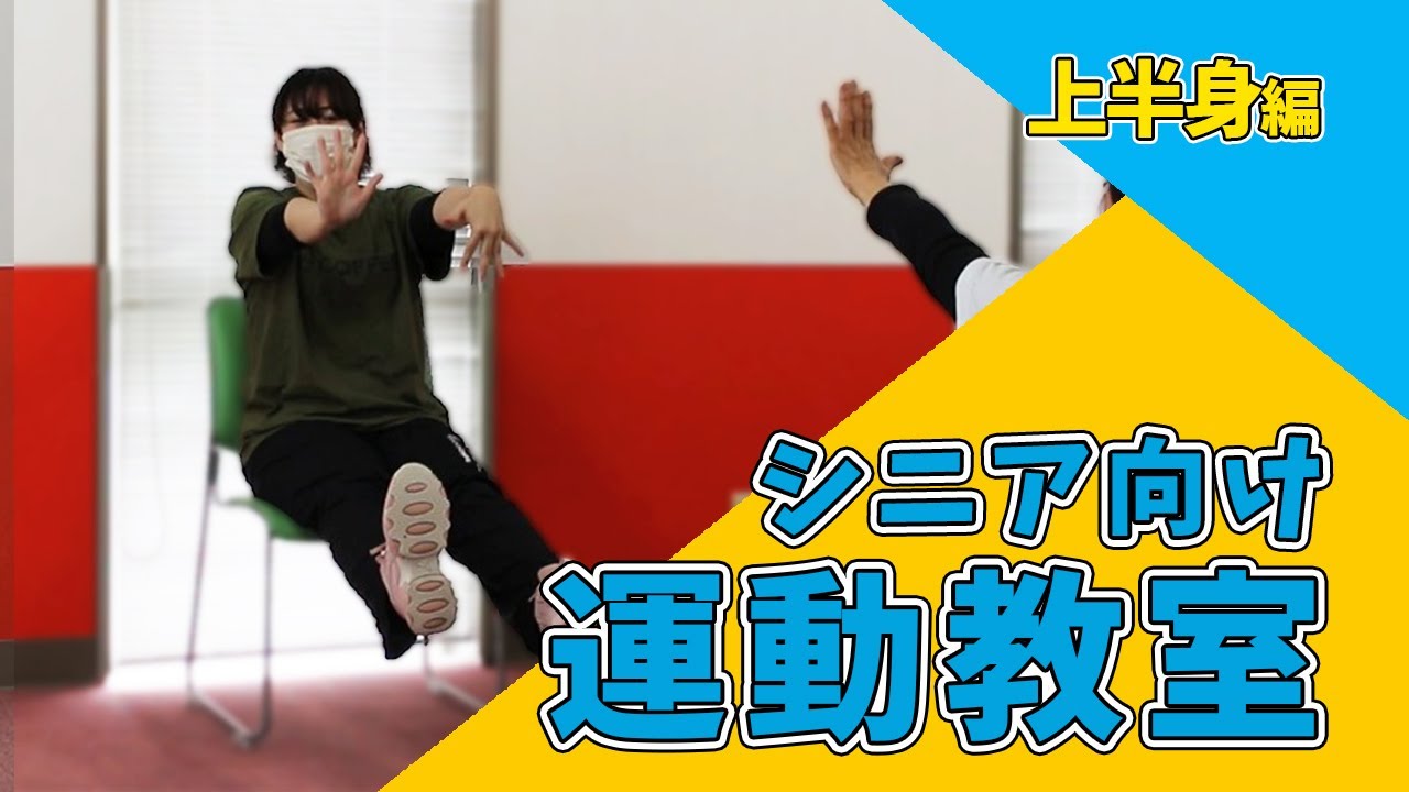 【健康運動指導士監修】シニア向け運動教室をそのまま公開・上半身編～1/2～
