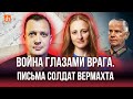 Война глазами врага. Письма солдат вермахта/Ксения Чепикова и Егор Яковлев