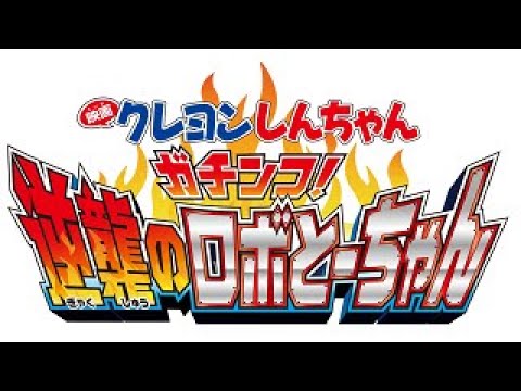 同時視聴 14 映画クレヨンしんちゃんガチンコ 逆襲のロボとーちゃん テレビ生実況 同時視聴 視聴リアクション Youtube 同時視聴 14 映画クレヨンしんちゃんガチンコ 逆襲のロボとーちゃん テレビ生実況 同時視聴 視聴リアクション Youtube