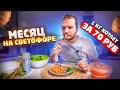 Живу 30 дней на Светофоре! 1кг котлет за 70 руб! (День 11)