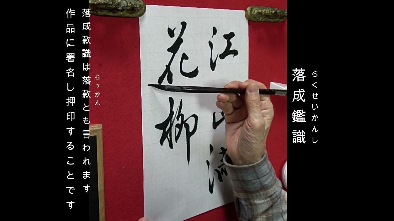 書道春秋月刊誌 2026年3月課題へ挑む。揮毫風景です。 行書「江山滿花柳」