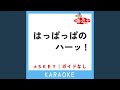 はっぱっぱのハーッ! +1Key (原曲歌手:花田ゆういちろう、ながたまや)