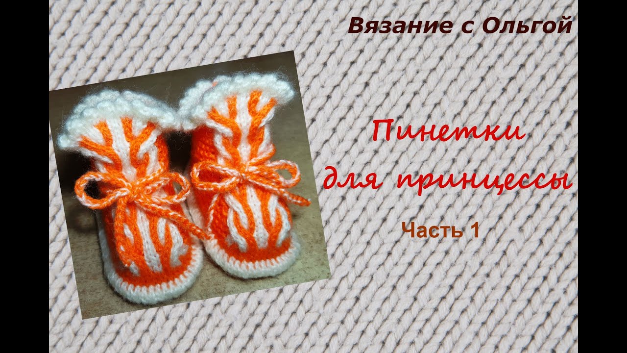Пинетки для принцессы. Часть 1