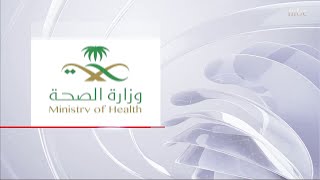 الصحة السعودية: تسجيل 24 إصابة بفيروس كورونا