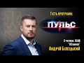 Андрій Білецький у програмі «Пульс» на 112 | НацКорпус