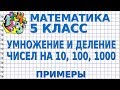 УМНОЖЕНИЕ И ДЕЛЕНИЕ ЧИСЕЛ НА 10, 100, 1000. Примеры | МАТЕМАТИКА 5 класс