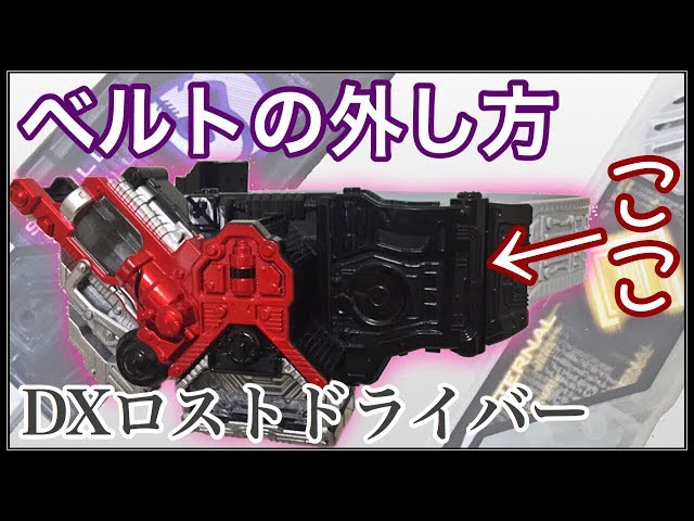 DXロストドライバー】ベルトの外し方をお伝えします。※CSMじゃないです