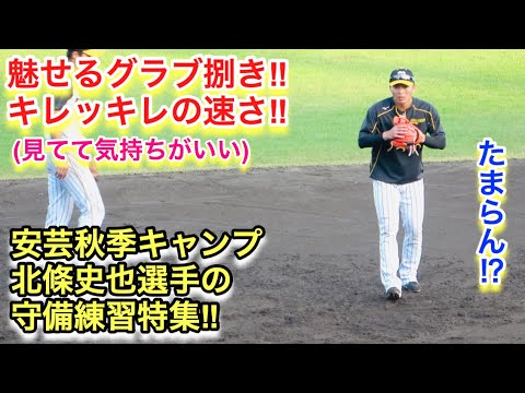 安芸秋季キャンプで魅せた北條史也選手の守備練習特集！