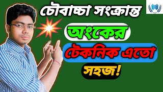 শর্টকাট টেকনিকে চৌবাচ্চার অংক।নল ও চৌবাচ্চা।Learning coaching akg