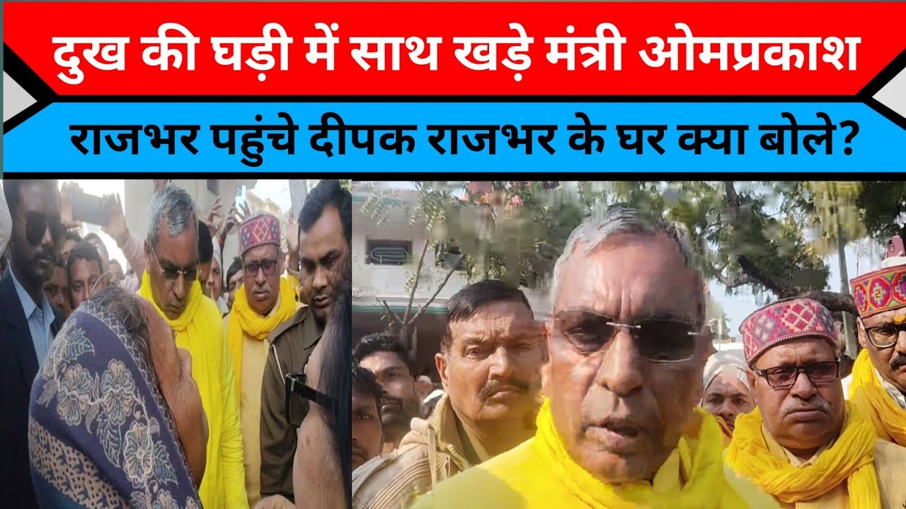 दुख की घड़ी में साथ खड़े मंत्री ओमप्रकाश राजभर दीपक राजभर के घर पहुंचे |