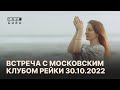 Встреча с Московским Клубом Рейки 20.10.2022