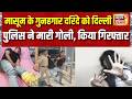 Delhi के महरौली दुष्कर्म-मर्डर केस में पुलिस ने आरोपी को गिरफ्तार किया | Crime News | Encounter