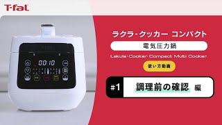ラクラ・クッカー コンパクト 電気圧力鍋 #1 調理前の確認 編 / T-fal