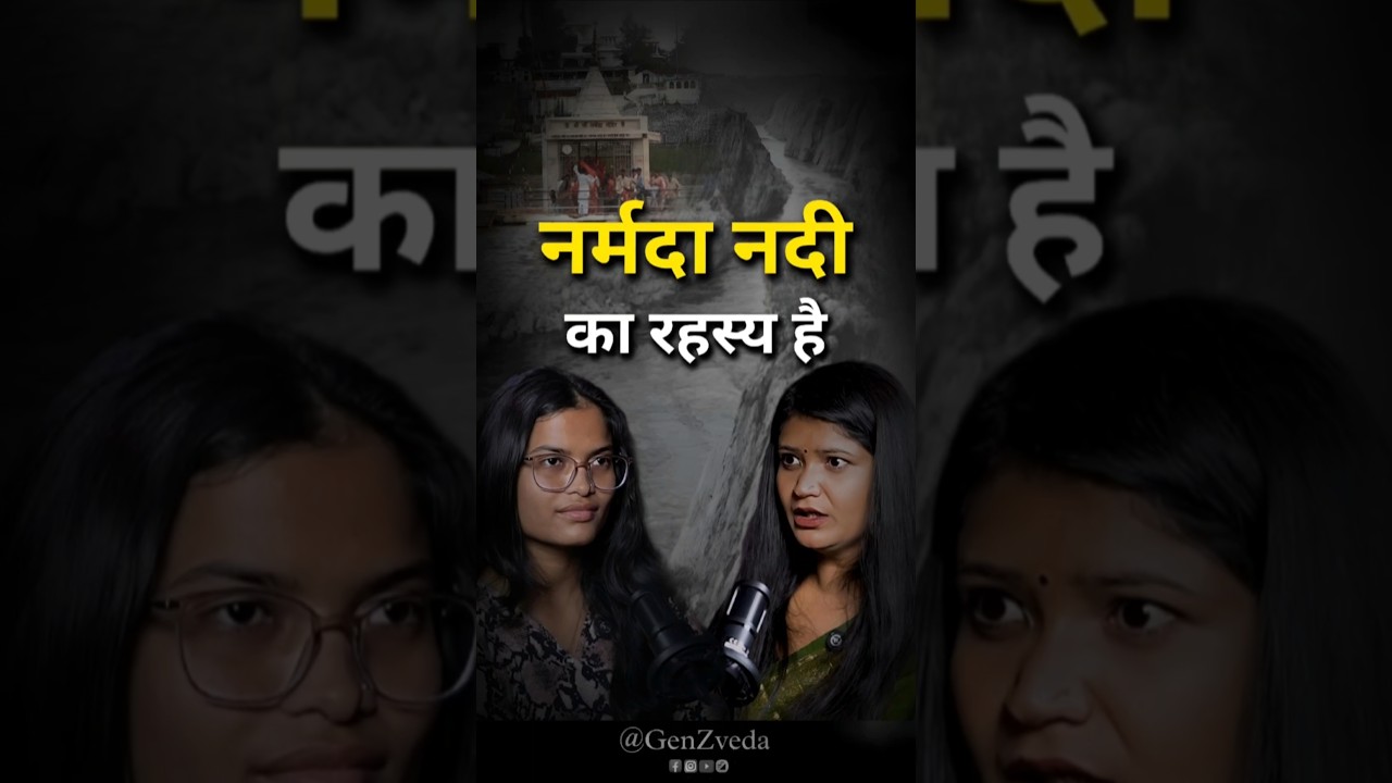 नर्मदा नदी का क्या रहस्य है? 