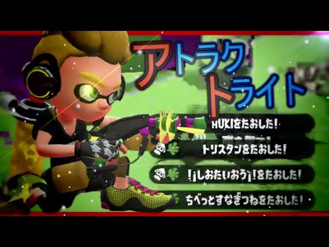 世界一かっこいい参加型キル集×アトラクトライト part1【スプラトゥーン2】