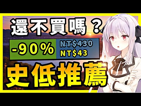 誰敢相信？2萬好評神作再次突破新低？都快爛價了你還不買嗎？Steam史低特賣推薦！5.9-5.19