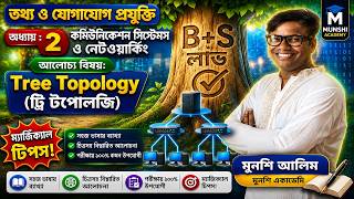 Tree Topology আর কখনোই ভুল হবে না!  ট্রি টপোলজি | HSC ICT | Tree Topology | Network Topology