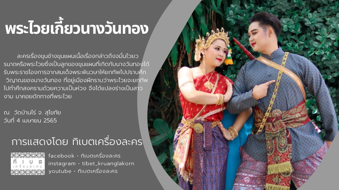 พระไวยเกี้ยวนางวันทอง