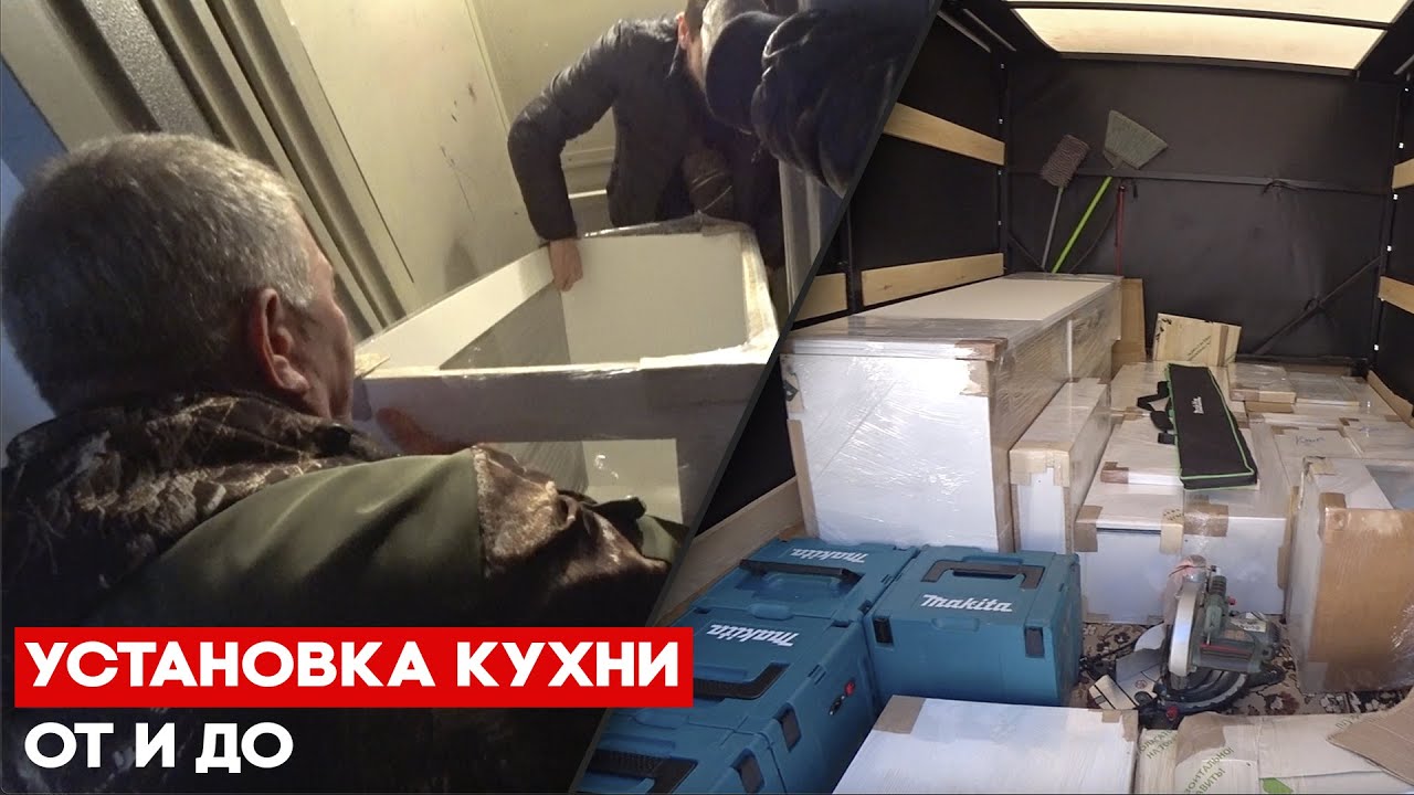 Как установить кухню? Влог мебельщика - YouTube