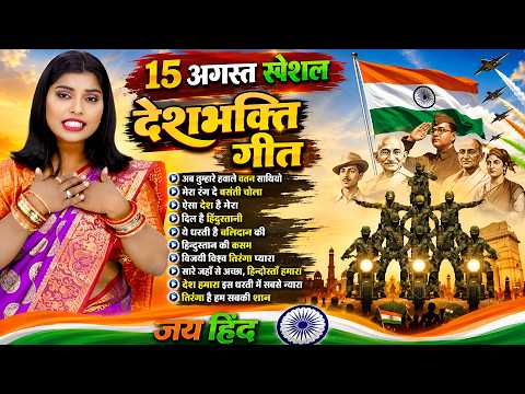 15 अगस्त स्पेशल देश भक्ति गीत | Desh Bhakti Gana | 15 August Ke Gane | Nonstop Desh Bhakti Song