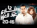 مسلسل شارع عبد العزيز بدون فواصل الجزء الرابع بطولة عمرو سعد علا غانم هنا شيحة 