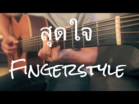 สุดใจ - พงสิทธ์ คำภีร์ Fingerstyle Guitar Cover by Toeyguitaree (tab)