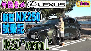 竹岡圭のレクサスNX250試乗記【LEXUS NX250 version L】