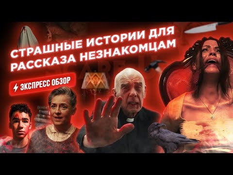 Страшная ночь участников литературного клуба, написавших четыре истории паранормального ужаса!