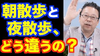 夜散歩ではダメですか？【精神科医・樺沢紫苑】