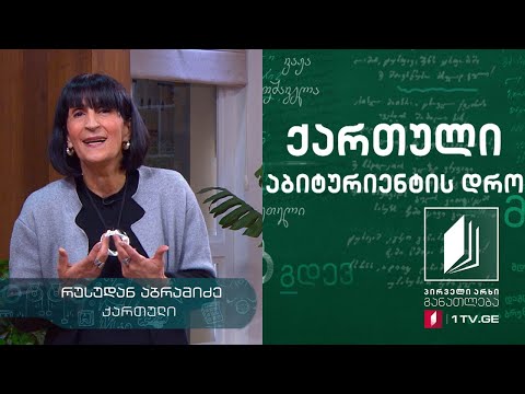 ქართული, აბიტურიენტის დრო - ნიკო ლორთქიფანიძე, ,,შელოცვა რადიოთი“, გაკვეთილი პირველი #ტელესკოლა