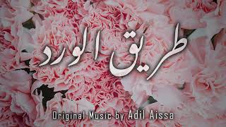 TRIK AL WARD_Theme 9 | ( Official Soundtrack ) موسيقى مسلسل  طريق الورد