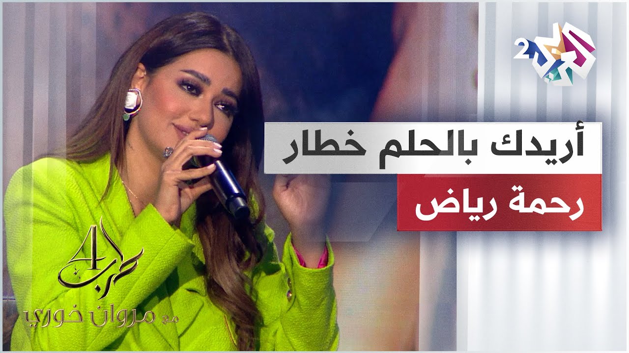 رحمة رياض - أريدك بالحلم خطار 