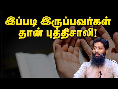இப்படி இருப்பவர்கள் தான் புத்திசாலி! | Sheikh Mujahid Ibnu Razeen