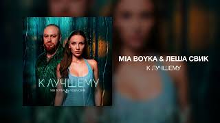 MIA BOYKA & Леша Свик - К лучшему