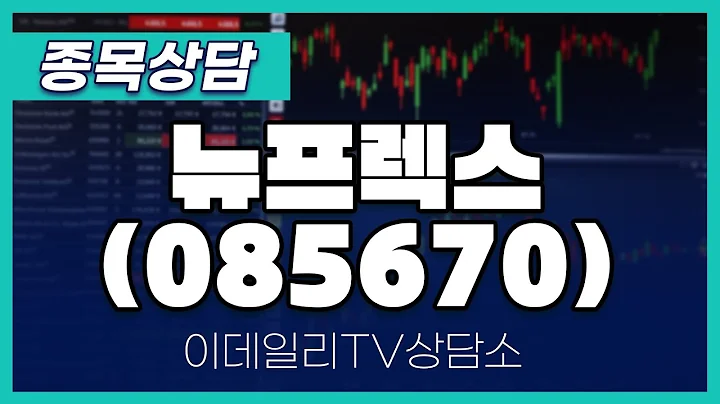 뉴프렉스(085670) - 종목상담 김현구 멘토 (20240406)