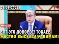 ВОТ ЭТО ПОВОРОТ! ТОКАЕВ ЖЕСТКО ВЫСКАЗАЛ АКИМАМ! КАЗАХИ ОШАРАШЕНЫ