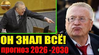 СПЕЦСЛУЖБЫ В ПАНИКЕ: 7 прогнозов Жириновского, которые сбываются прямо сейчас (2026-2030)