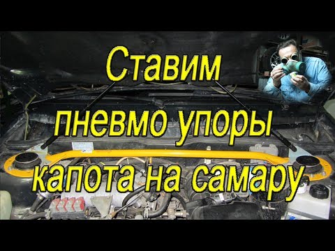 Установка газовых упоров (опор) капота на Самару, ставим газовые упоры капота на ВАЗ 2115