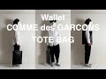 Wallet COMME des GARCONS（ウォレット　コムデギャルソン）、レザートートバッグ。あるミニマリストが手ぶらをやめて、再びバッグを持ち歩くことにした理由。