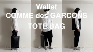 Wallet COMME des GARCONS（ウォレット　コムデギャルソン）、レザートートバッグ。あるミニマリストが手ぶらをやめて、再びバッグを持ち歩くことにした理由。