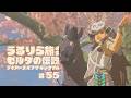 #55 偶然再会したアイツのせいで、予定が全て狂いました【ゼルダの伝説 ティアーズ オブ ザ キングダム Switch2エディション】