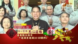 2016丙申年新春賀歲廣告-嘉義忠心道場