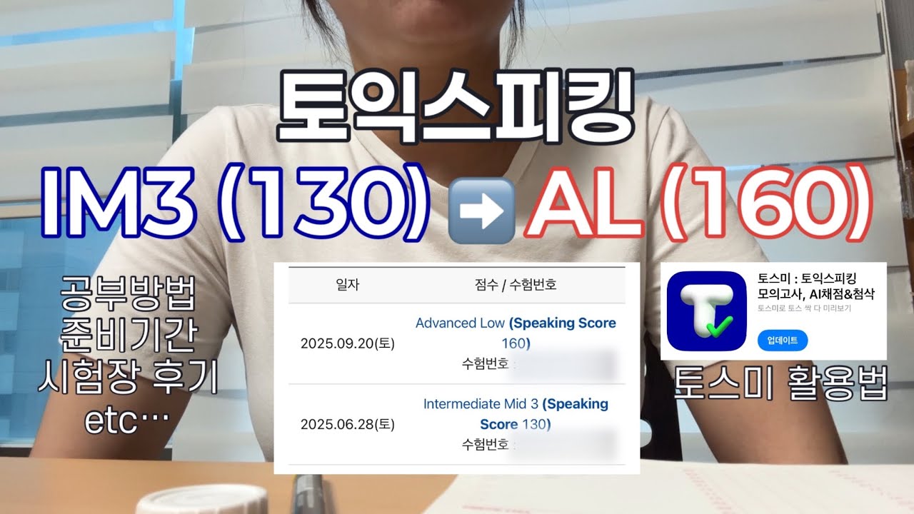 [토익스피킹 공부방법]IM3➡️AL 30점 오른 2주 공부법🔥