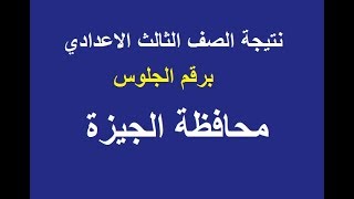 نتيجة الشهادة الاعدادية محافظة الجيزة 2019
