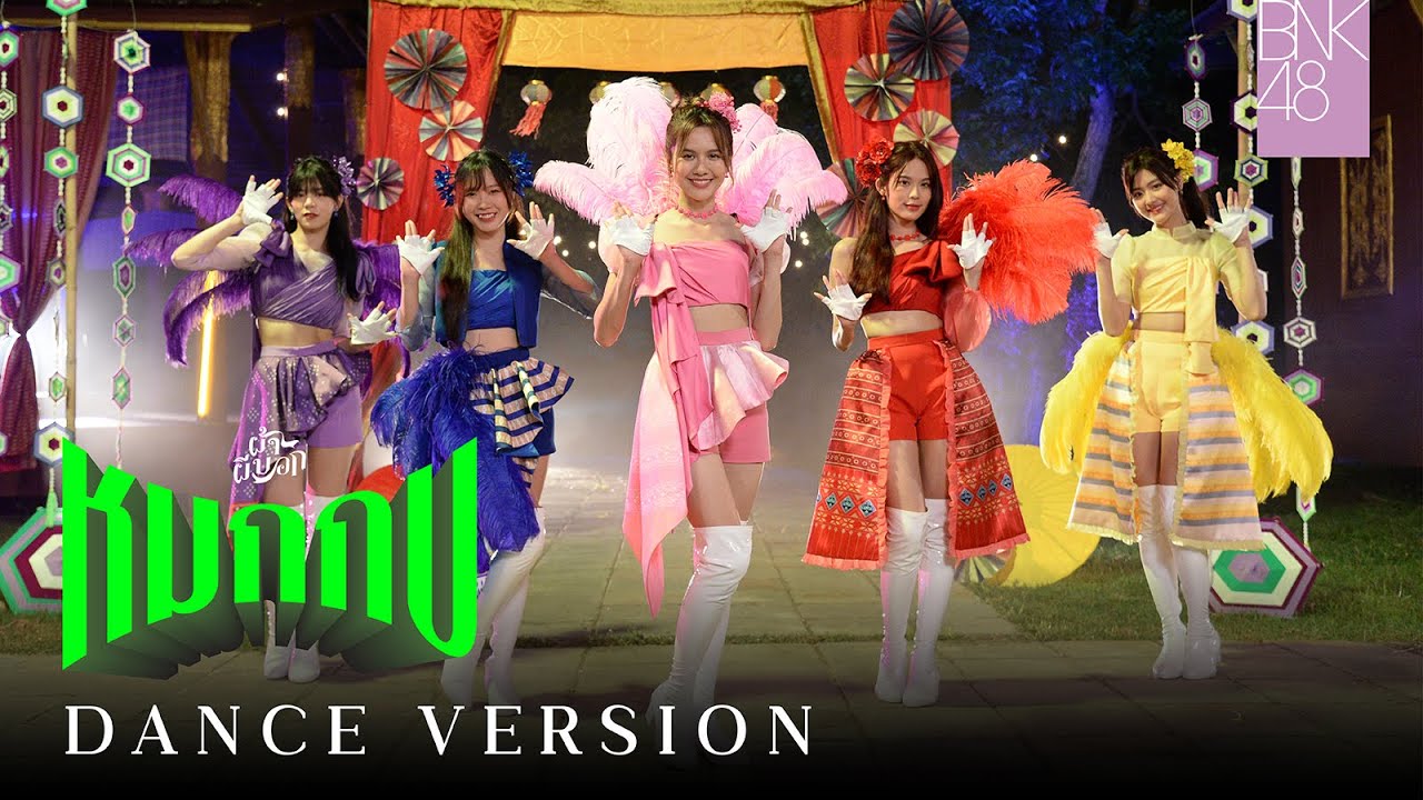 หมกกบ (Dance Version) / BNK48