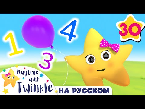 Учим цифры от 1 до 5 | Учимся вместе с Твинкл | @LellobeeRussian  | Twinkle