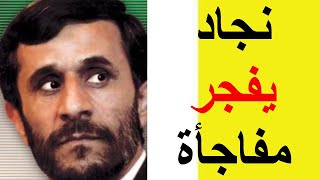 الرئيس الإيراني السابق أحمدي نجاد يفجر مفاجأة مدوية في إيران