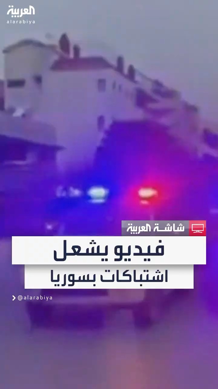 فيديو يشعل  اشتباكات بسوريا