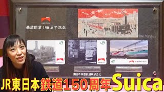 「一号機関車」、「151系特急こだまと山手線」、「JR東日本新幹線ラインナップ」デザイン！JR東日本「鉄道開業150周年記念Suica」
